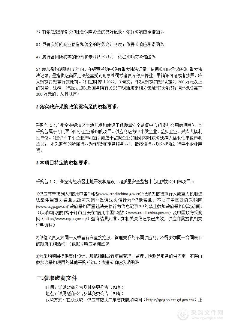 广州空港经济区土地开发和建设工程质量安全监督中心租赁办公用房项目