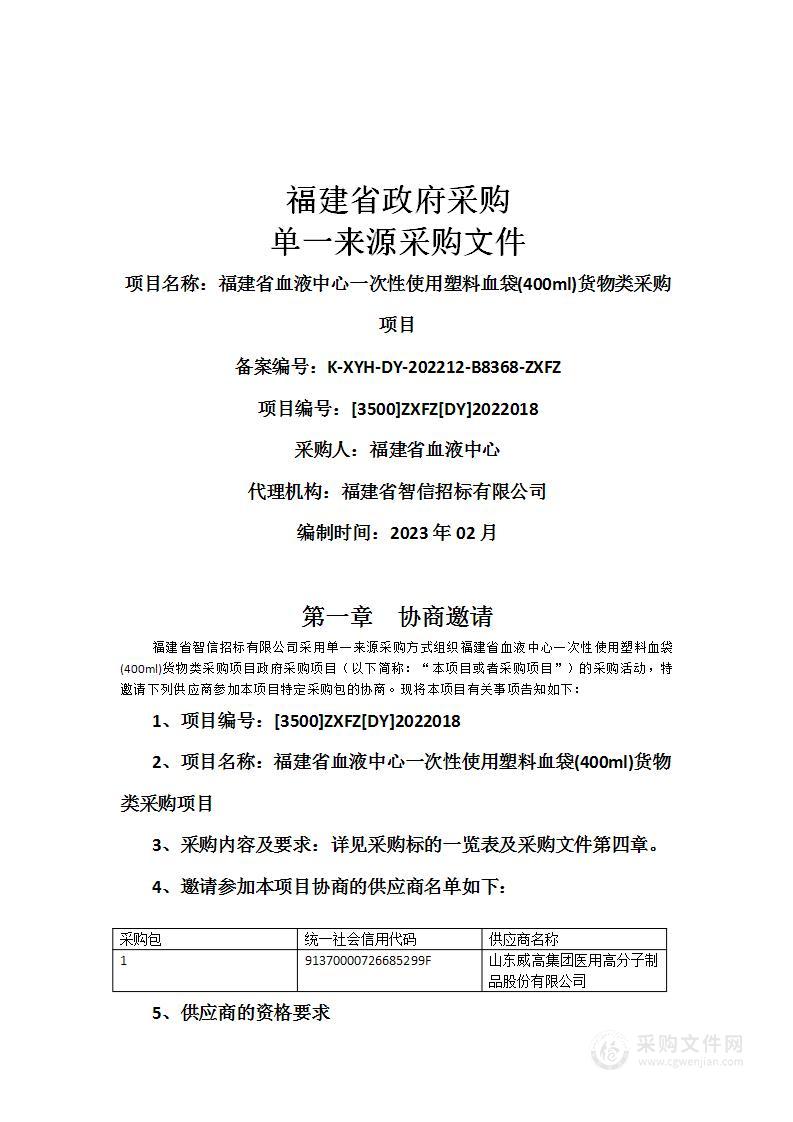 福建省血液中心一次性使用塑料血袋(400ml)货物类采购项目