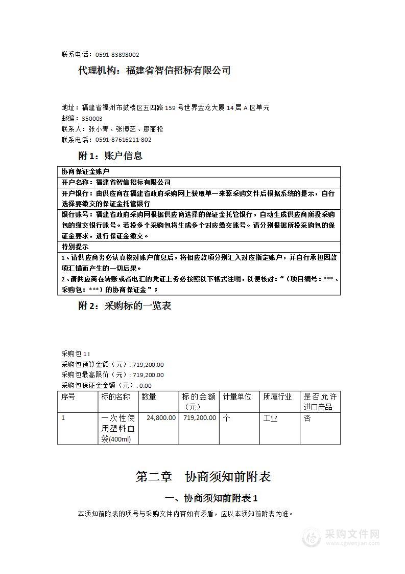 福建省血液中心一次性使用塑料血袋(400ml)货物类采购项目