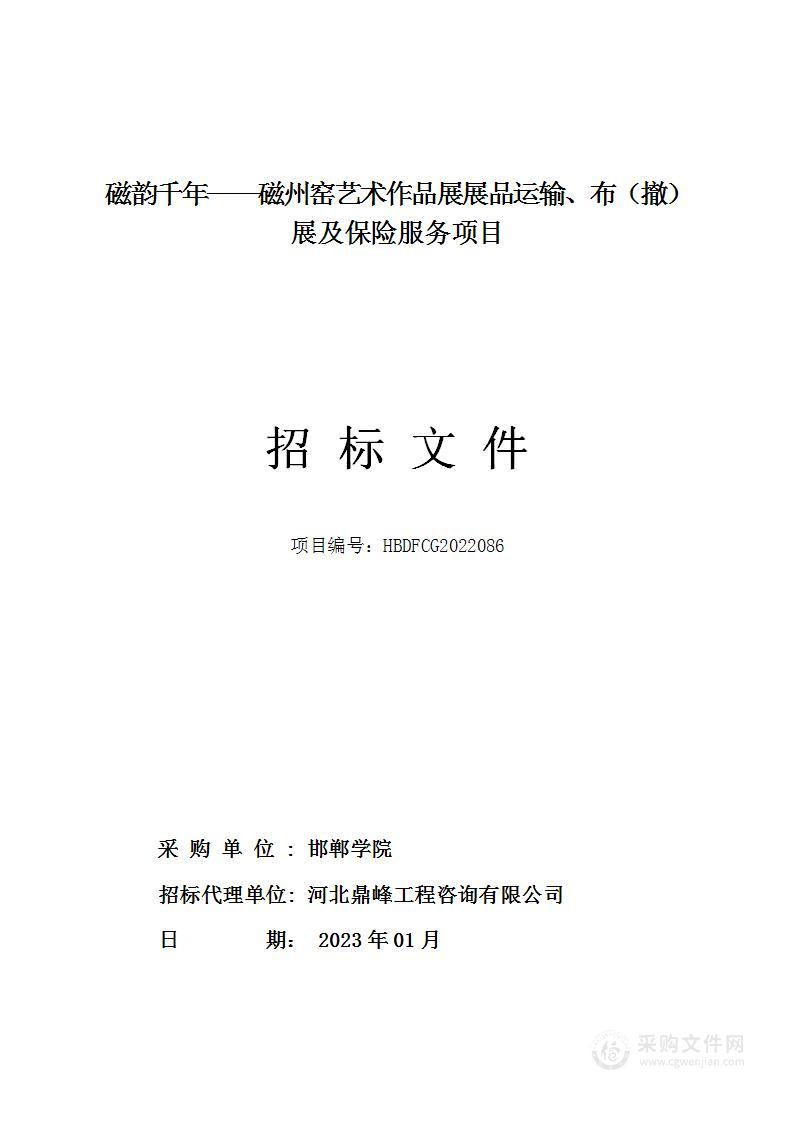 磁韵千年——磁州窑艺术作品展展品运输、布（撤）展及保险服务项目