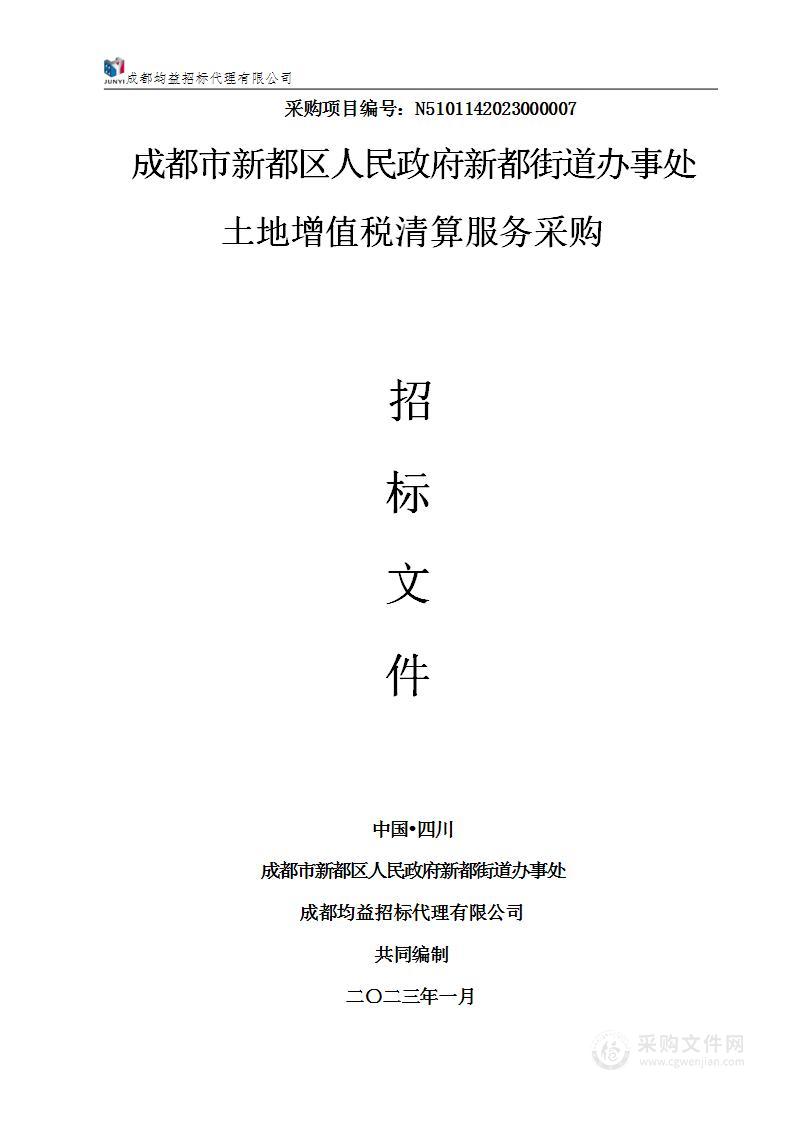 成都市新都区人民政府新都街道办事处土地增值税清算服务采购