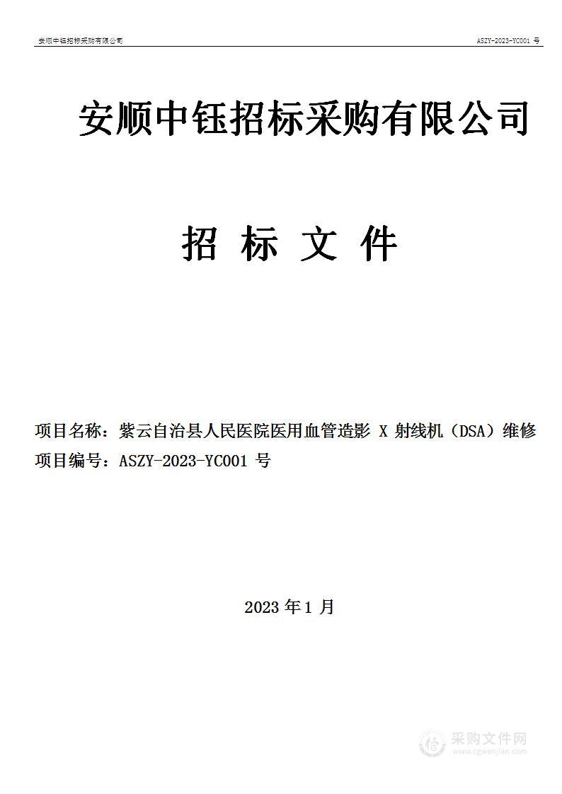 紫云自治县人民医院医用血管造影X射线机（DSA）维修