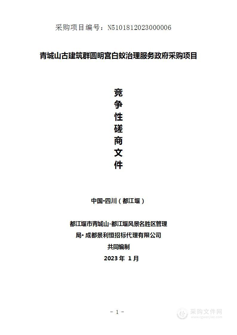 青城山古建筑群圆明宫白蚁治理服务政府采购项目