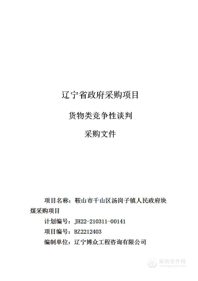 鞍山市千山区汤岗子镇人民政府块煤采购项目