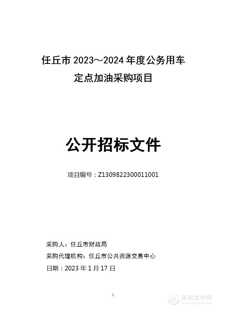 任丘市2023-2024年度公务用车定点加油采购项目