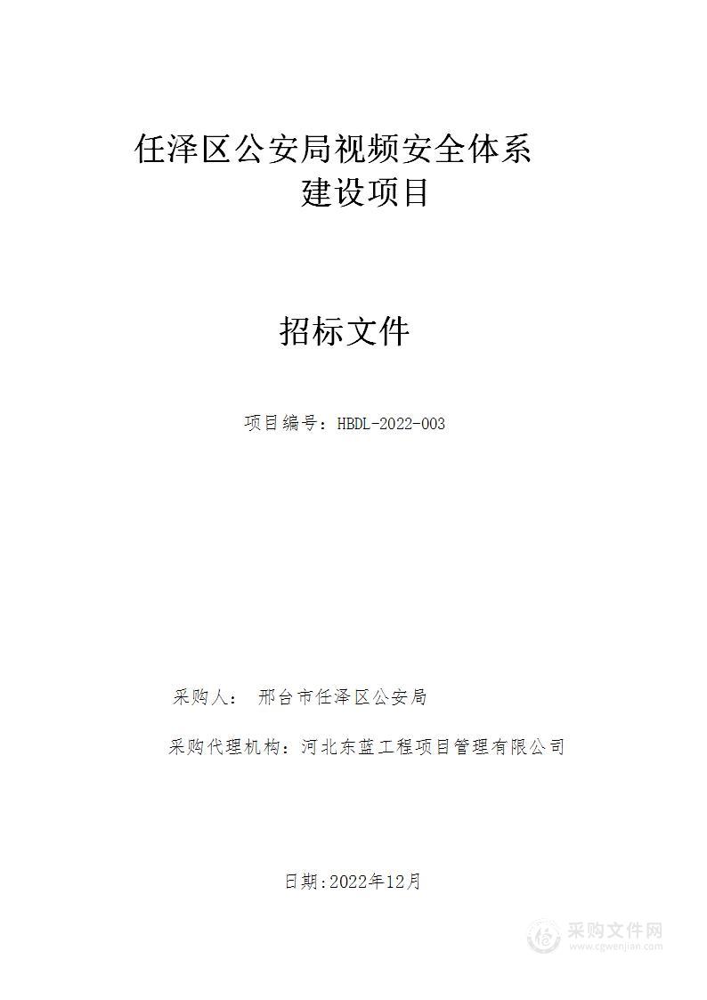 任泽区公安局视频安全体系建设