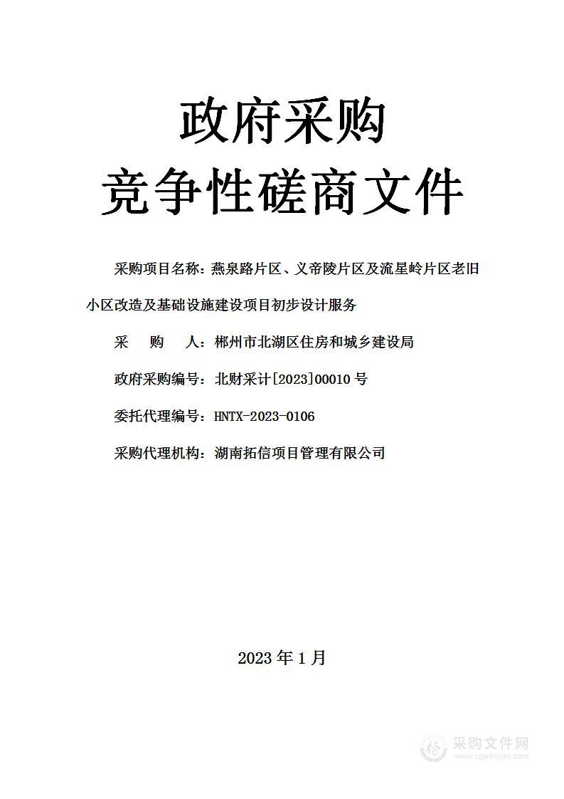 燕泉路片区、义帝陵片区及流星岭片区老旧小区改造及基础设施建设项目初步设计服务