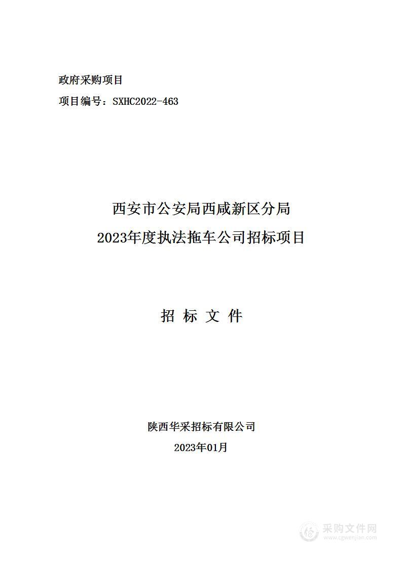 西安市公安局西咸新区分局2023年度执法拖车公司招标项目