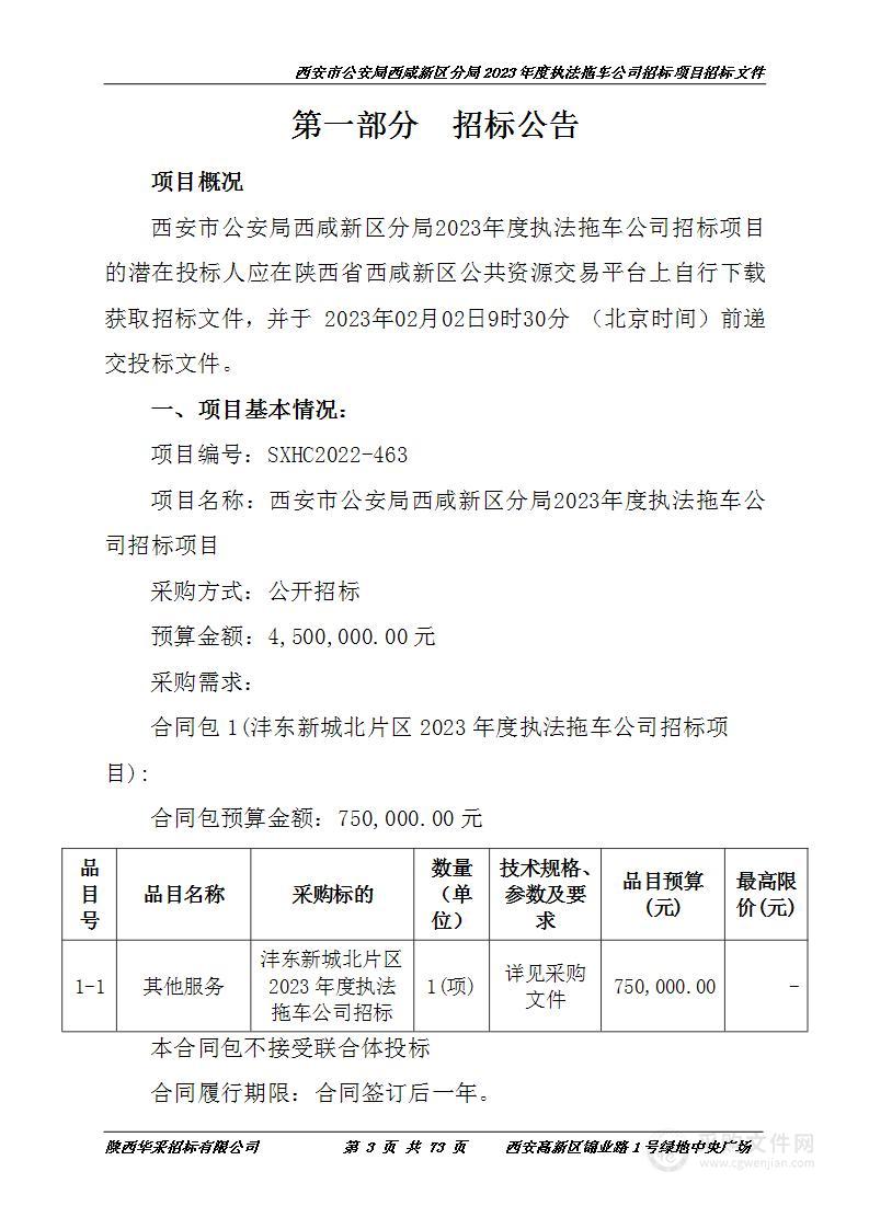 西安市公安局西咸新区分局2023年度执法拖车公司招标项目