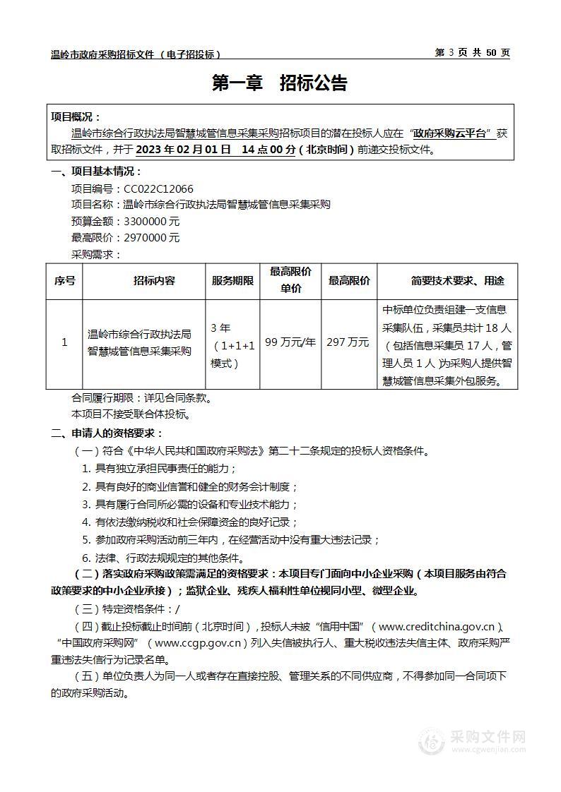 温岭市综合行政执法局智慧城管信息采集采购