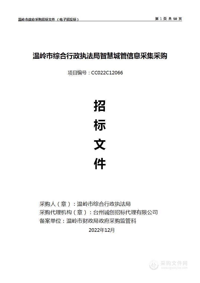 温岭市综合行政执法局智慧城管信息采集采购