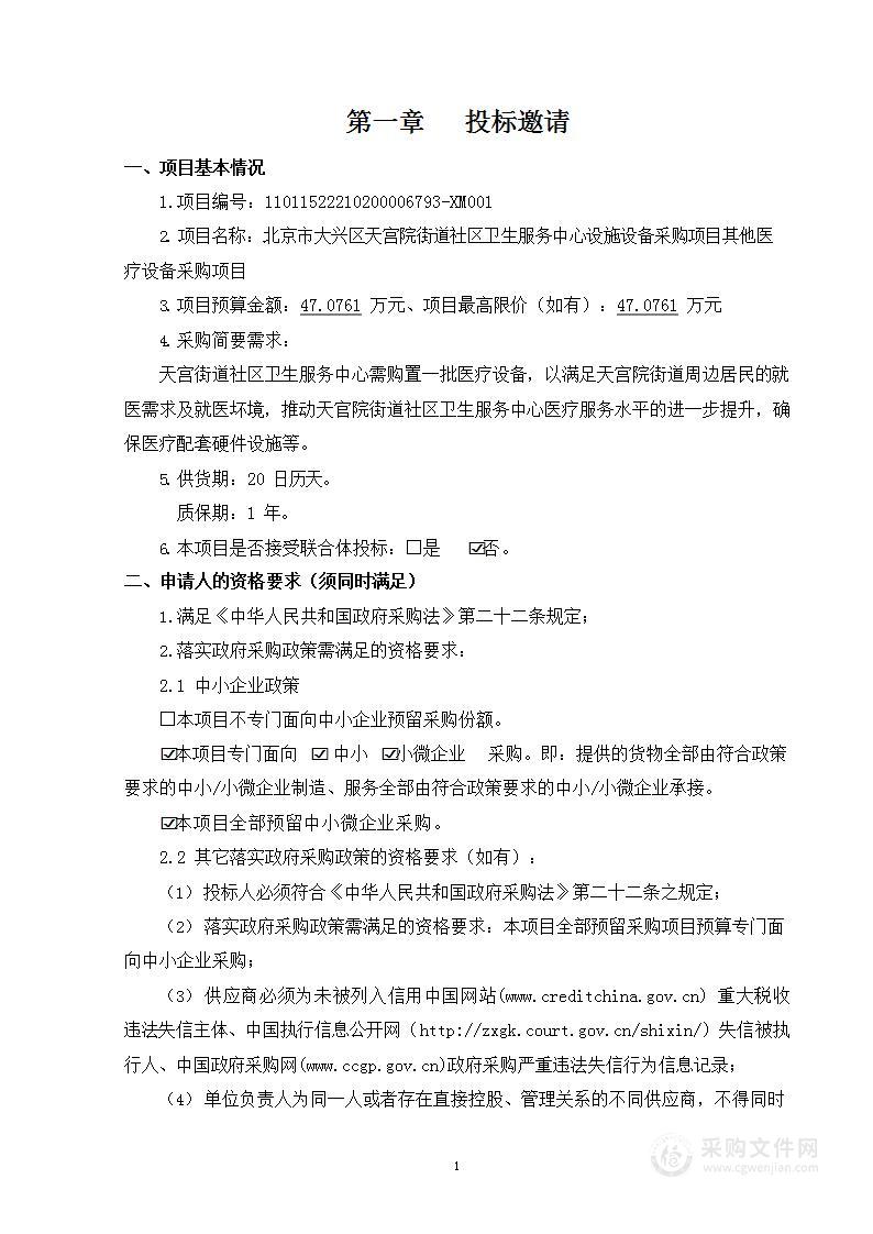 北京市大兴区天宫院街道社区卫生服务中心设施设备采购项目其他医疗设备采购项目