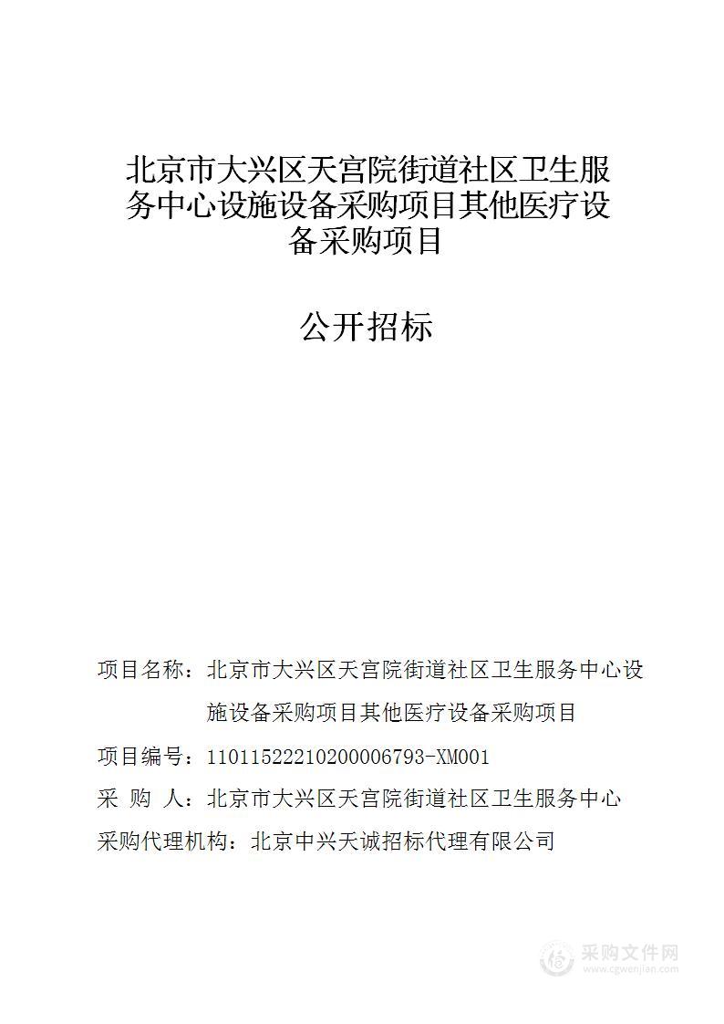 北京市大兴区天宫院街道社区卫生服务中心设施设备采购项目其他医疗设备采购项目