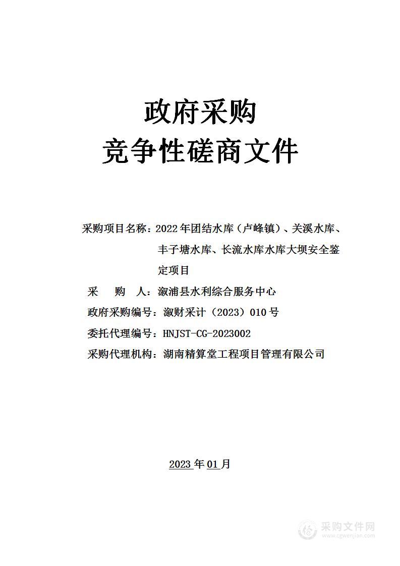 2022年团结水库（卢峰镇）、关溪水库、丰子塘水库、长流水库水库大坝安全鉴定项目