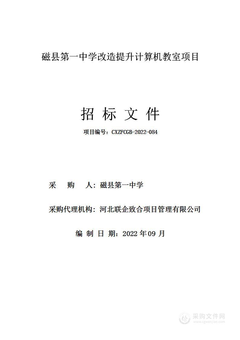 磁县第一中学改造提升计算机教室项目