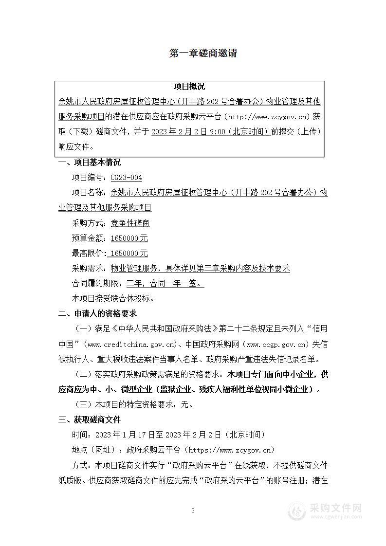 余姚市人民政府房屋征收管理中心（开丰路202号合署办公）物业管理及其他服务采购项目