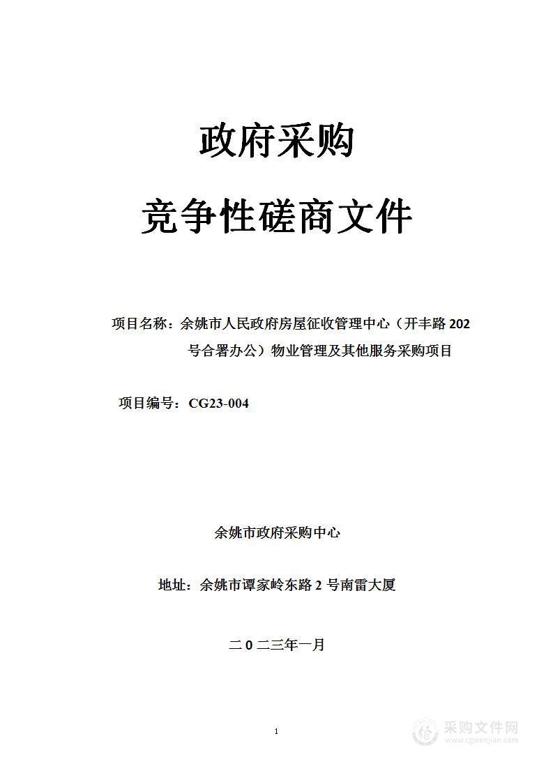 余姚市人民政府房屋征收管理中心（开丰路202号合署办公）物业管理及其他服务采购项目