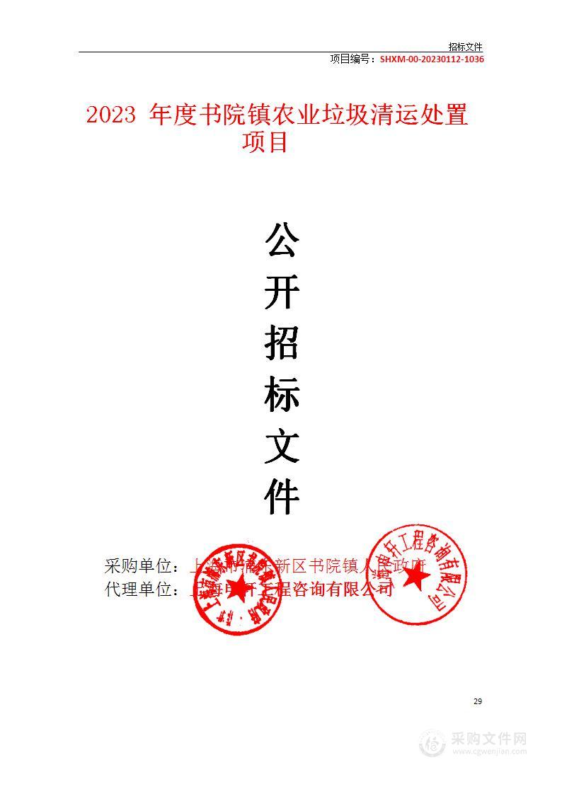 2023年度书院镇农业垃圾清运处置项目