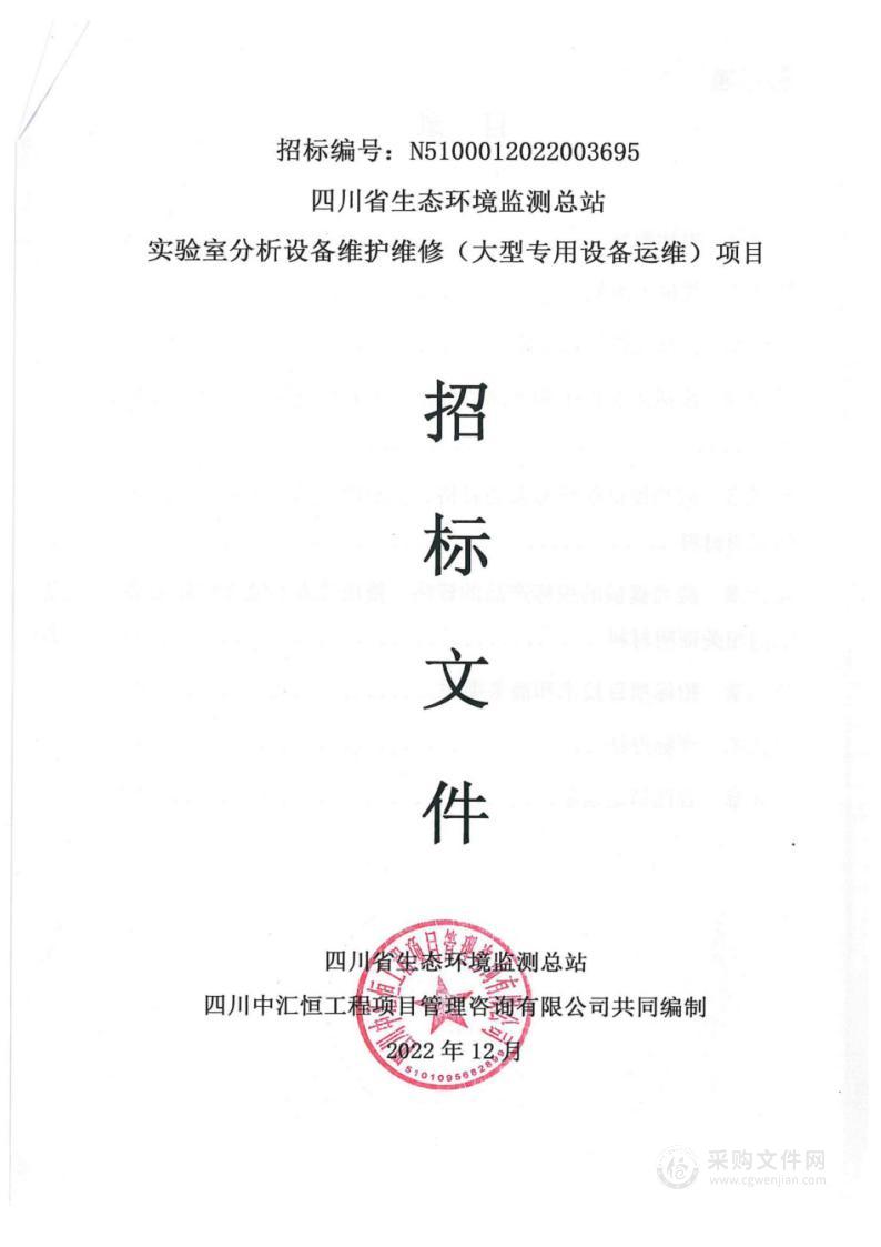 四川省生态环境监测总站实验室分析设备维护维修（大型专用设备运维）项目