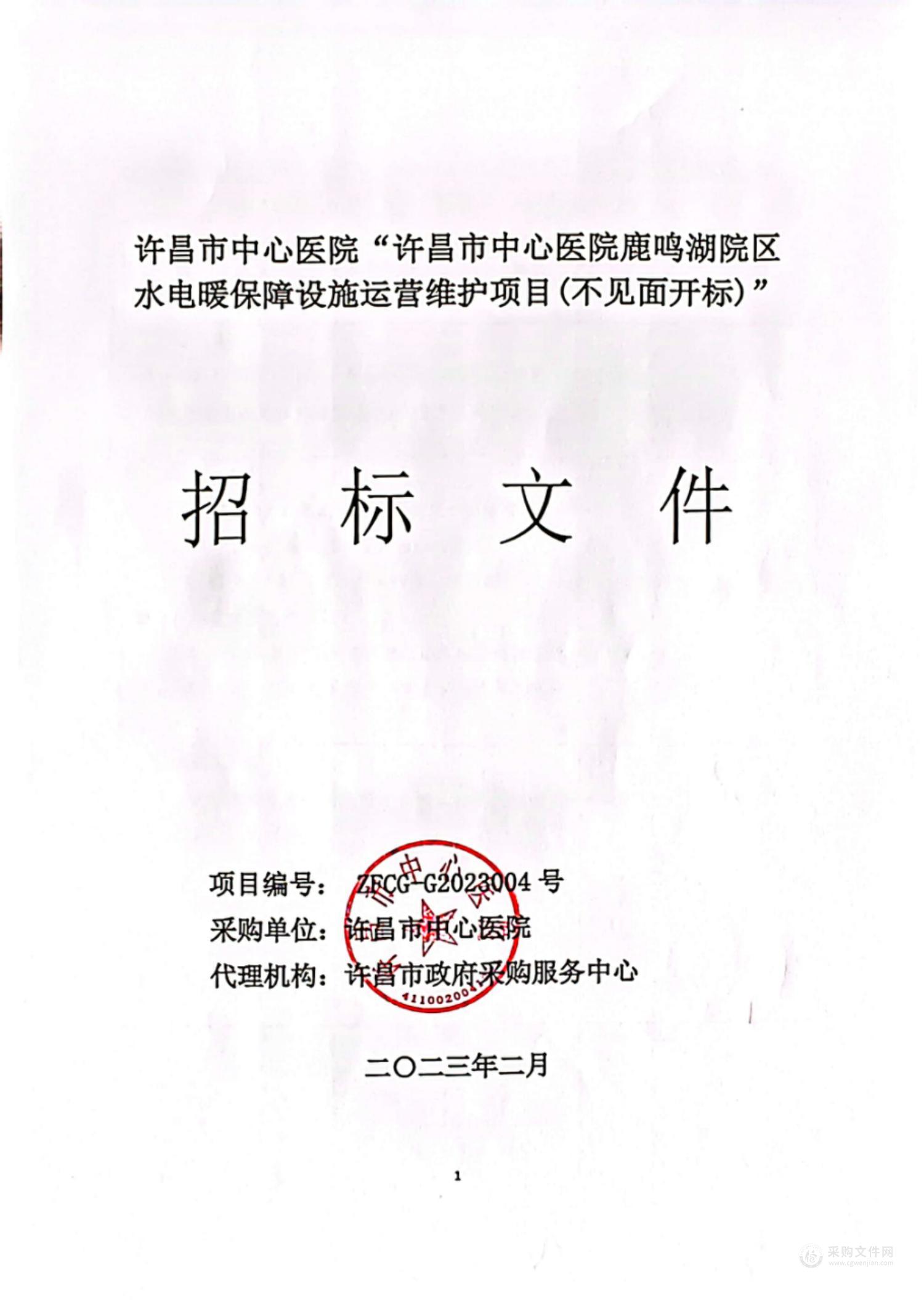 许昌市中心医院鹿鸣湖院区水电暖保障设施运营维护项目