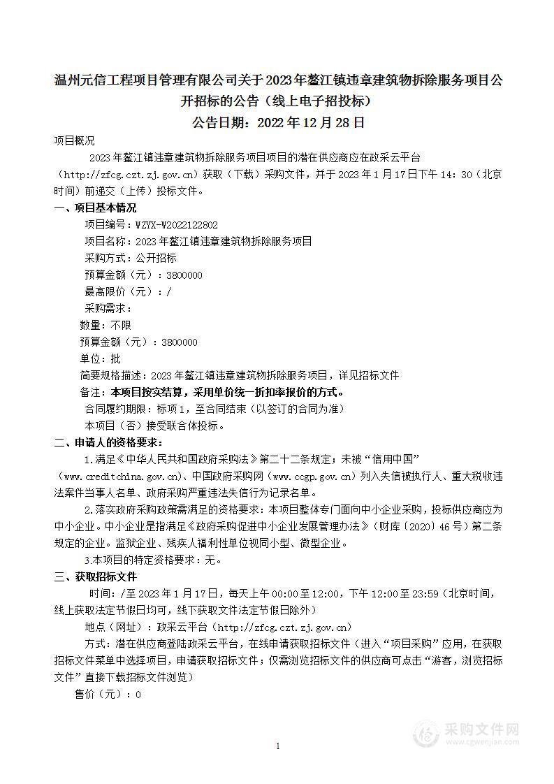 2023年鳌江镇违章建筑物拆除服务项目