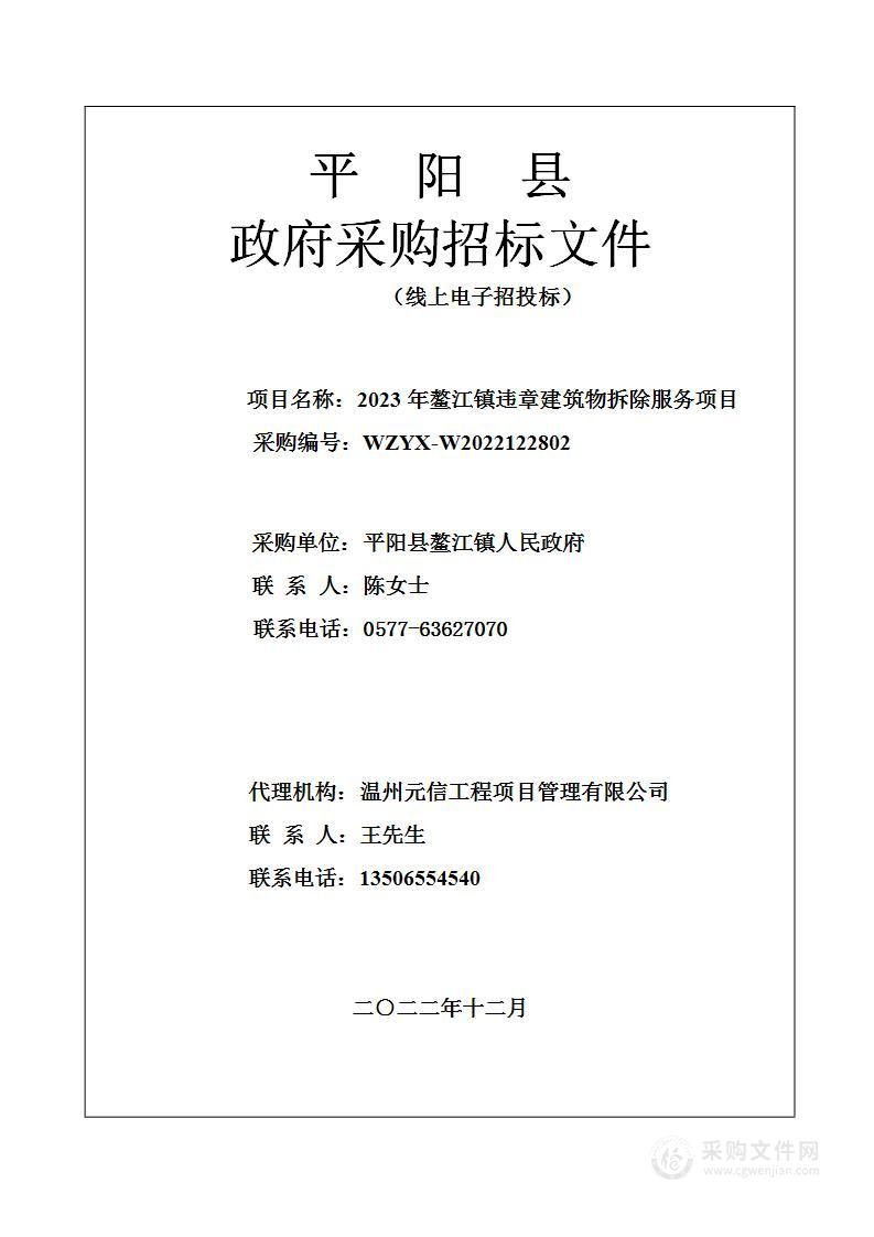 2023年鳌江镇违章建筑物拆除服务项目