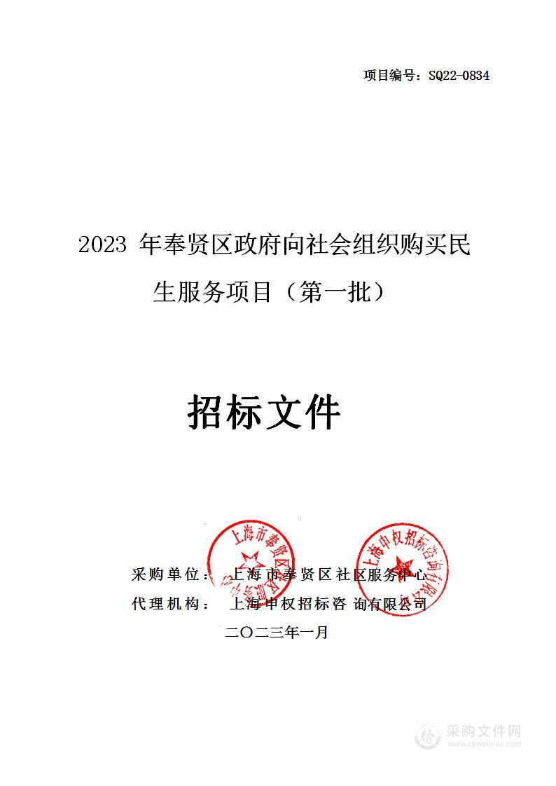 2023年奉贤区政府向社会组织购买民生服务项目（第一批）