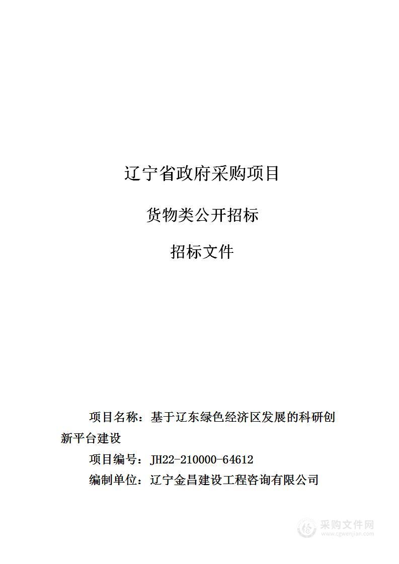 基于辽东绿色经济区发展的科研创新平台建设