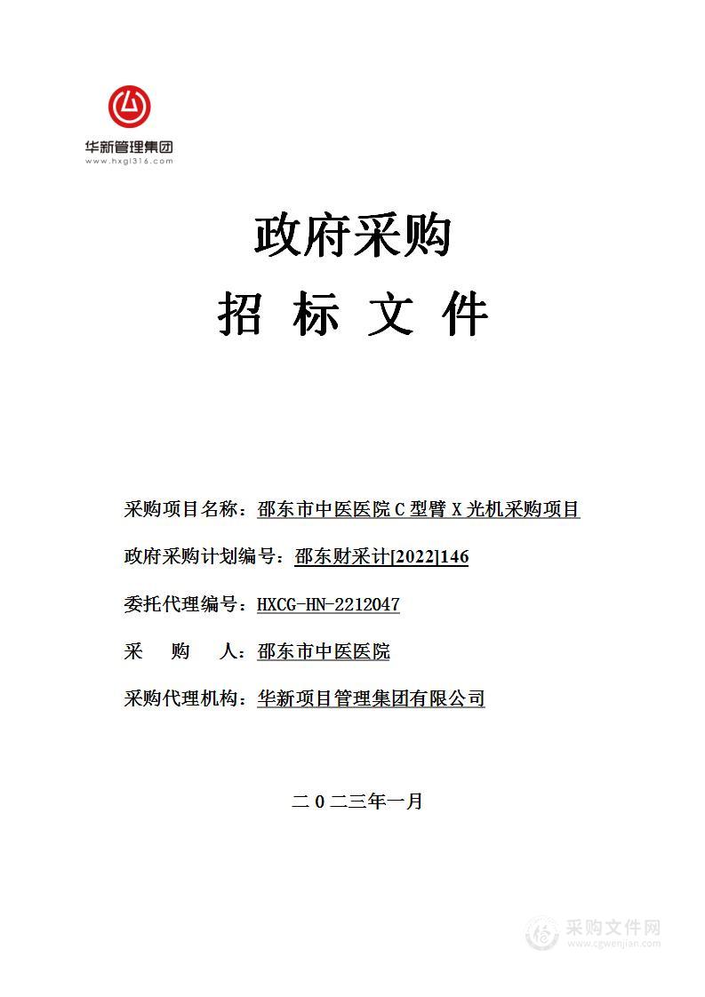 邵东市中医医院C型臂X光机采购项目