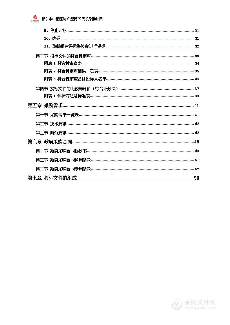 邵东市中医医院C型臂X光机采购项目