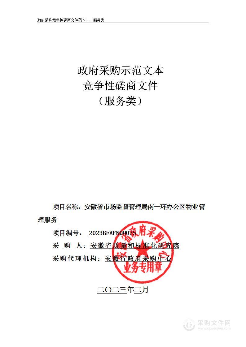 安徽省市场监督管理局南一环办公区物业管理服务