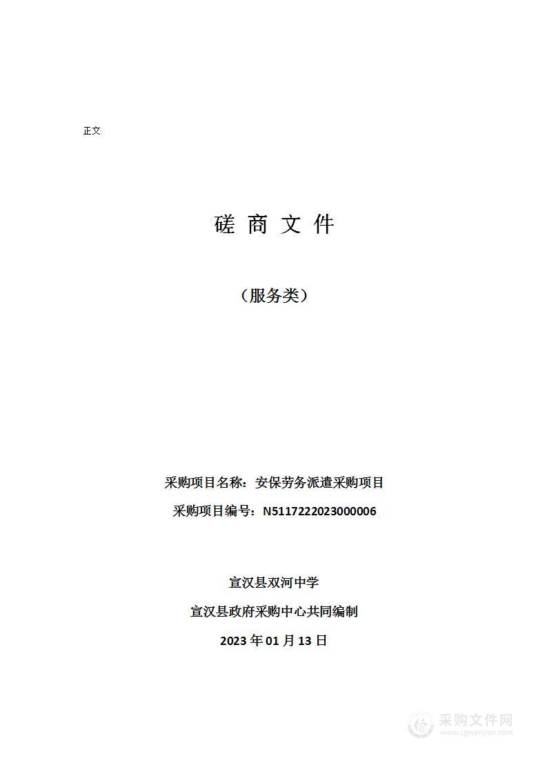 宣汉县双河中学安保劳务派遣采购项目