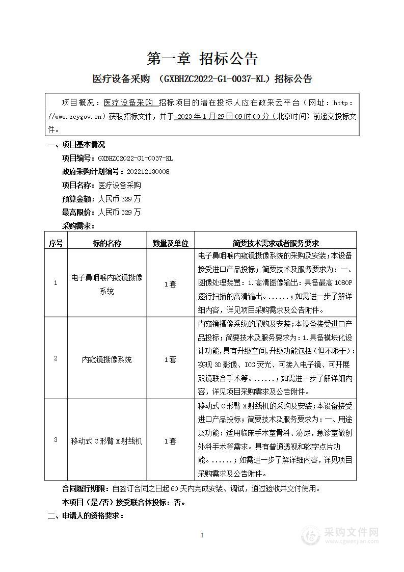 广西科联招标中心有限公司关于医疗设备采购