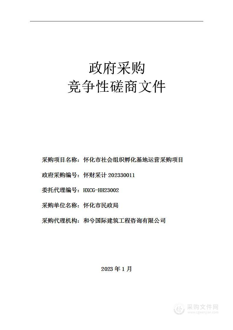 怀化市社会组织孵化基地运营采购项目