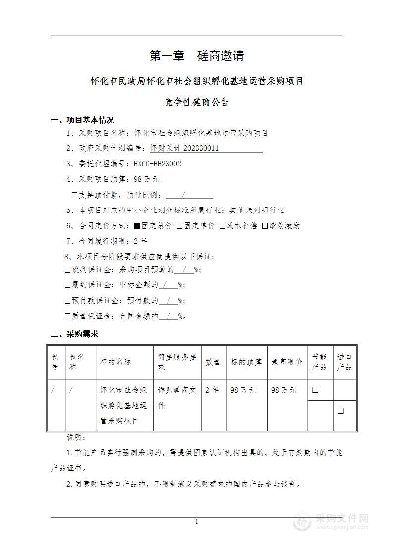 怀化市社会组织孵化基地运营采购项目