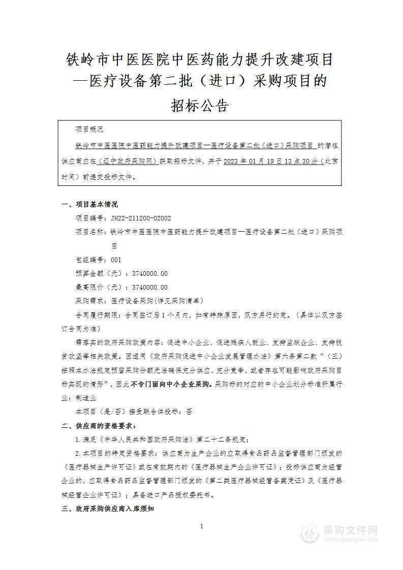 铁岭市中医医院中医药能力提升改建项目-第二批医疗设备（进口）采购项目