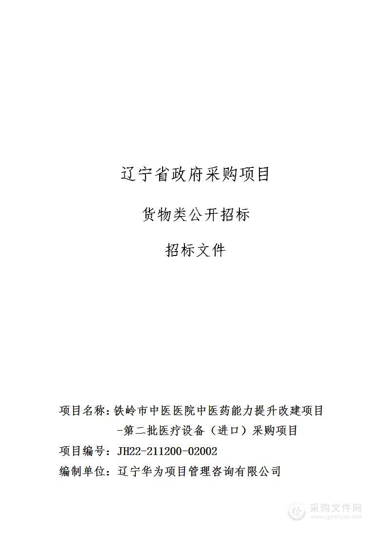 铁岭市中医医院中医药能力提升改建项目-第二批医疗设备（进口）采购项目