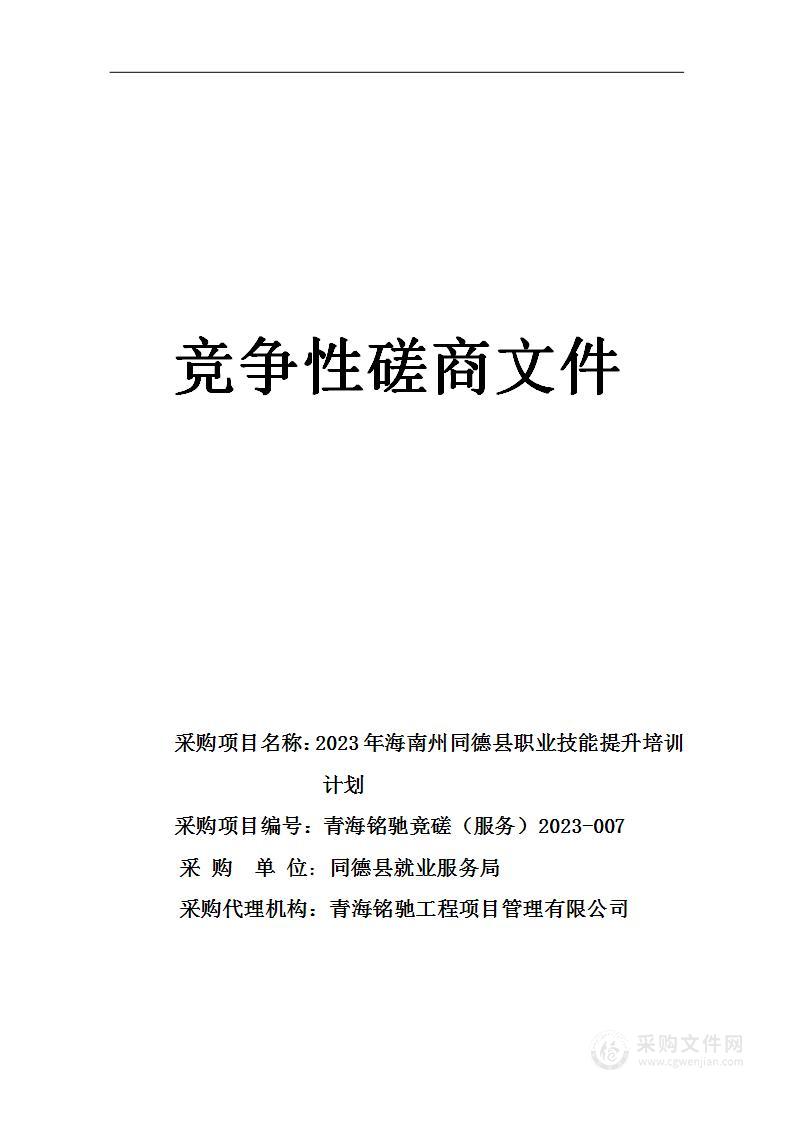 2023年海南州同德县职业技能提升培训计划