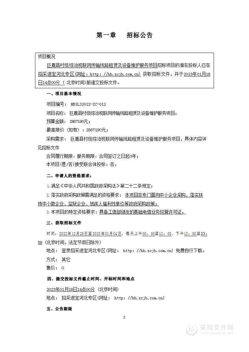 巨鹿县村级综治视联网传输线路租赁及设备维护服务项目