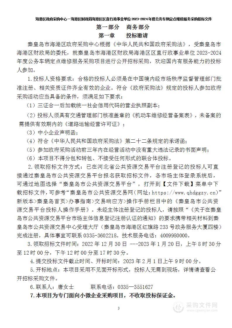 海港区区直行政事业单位2023-2024年度公务车辆定点维修服务采购