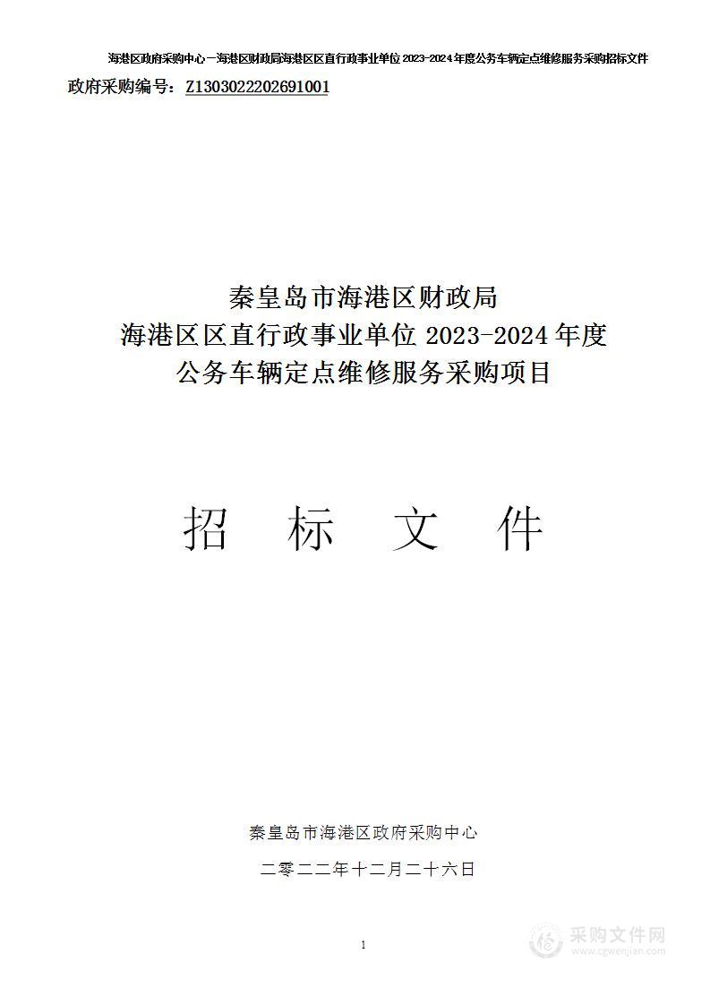 海港区区直行政事业单位2023-2024年度公务车辆定点维修服务采购