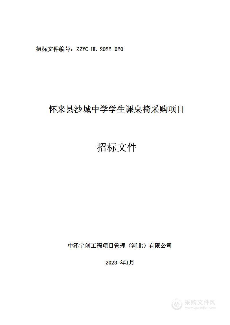 怀来县沙城中学学生课桌椅采购项目