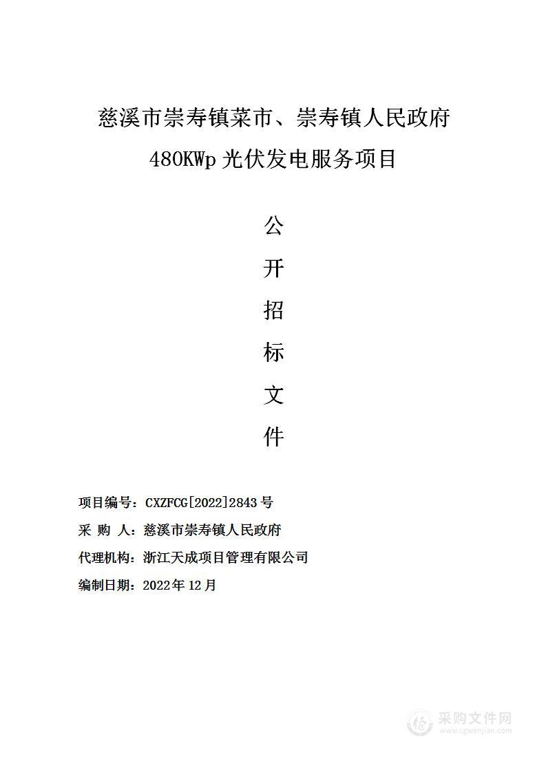 慈溪市崇寿镇菜市、崇寿镇人民政府480KWp光伏发电服务项目