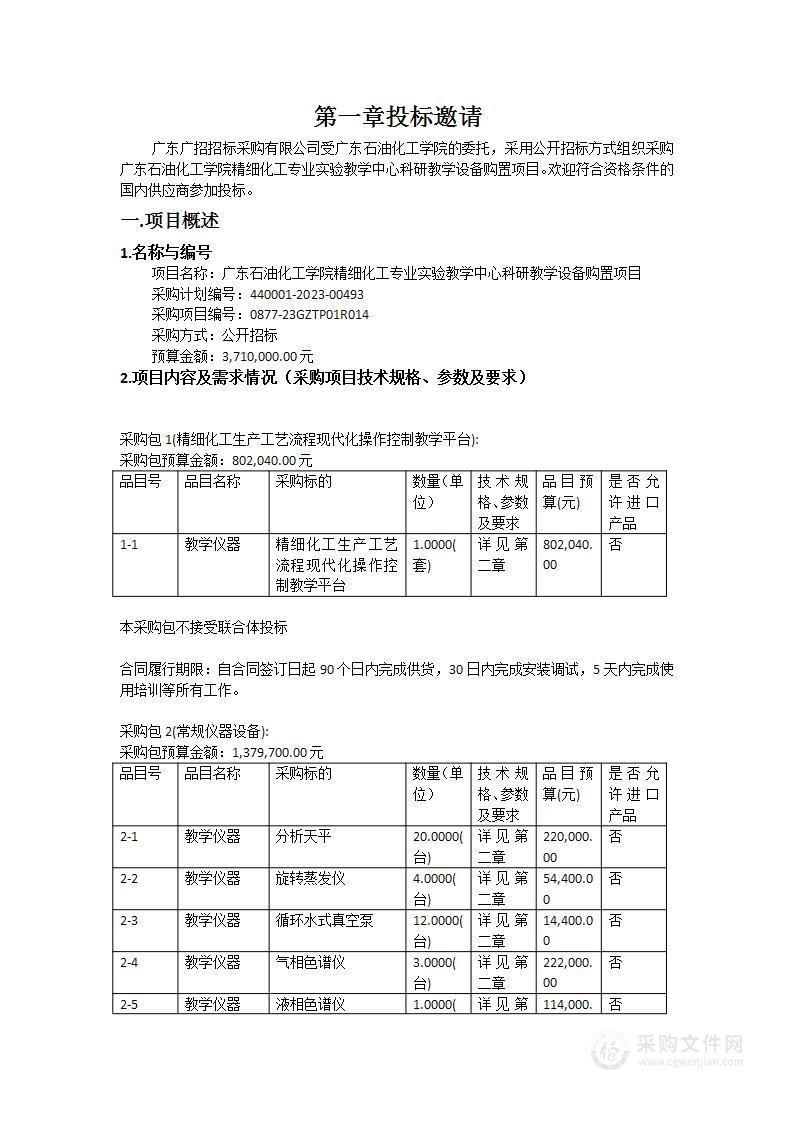 广东石油化工学院精细化工专业实验教学中心科研教学设备购置项目