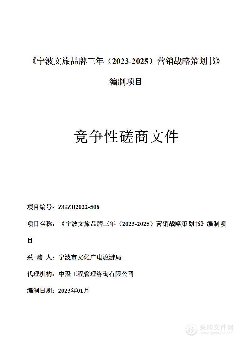 《宁波文旅品牌三年（2023-2025）营销战略策划书》编制项目