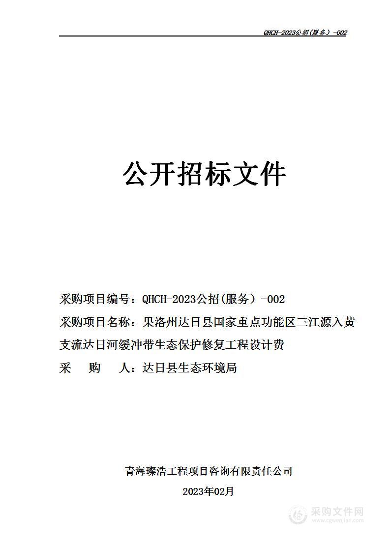 果洛州达日县国家重点功能区三江源入黄支流达日河缓冲带生态保护修复工程设计费