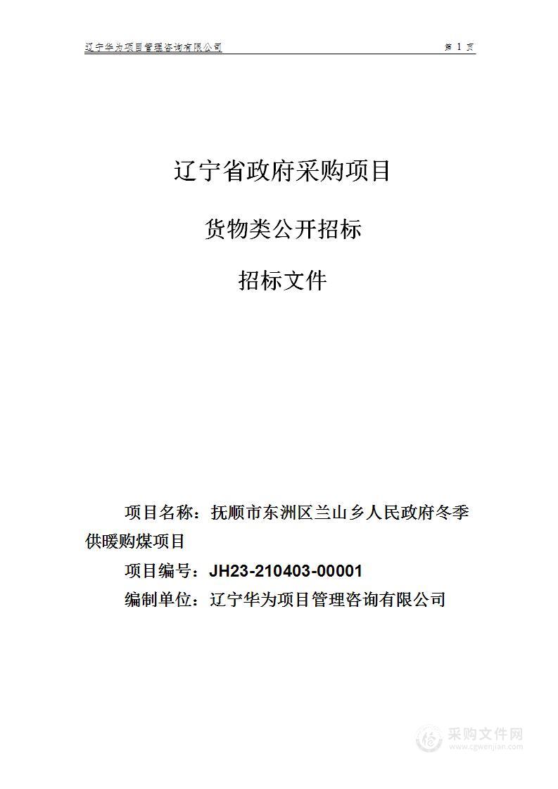 抚顺市东洲区兰山乡人民政府冬季供暖购煤项目