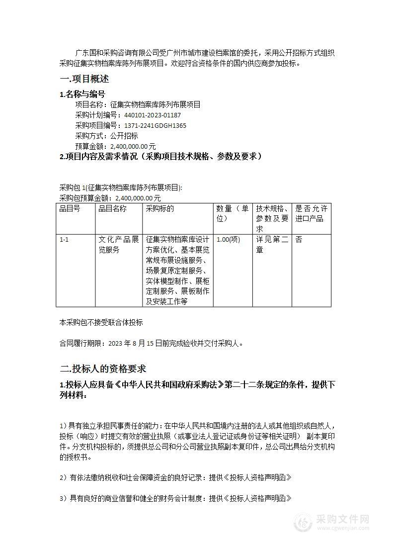 征集实物档案库陈列布展项目