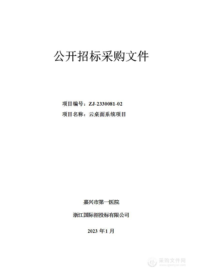 嘉兴市第一医院云桌面系统项目