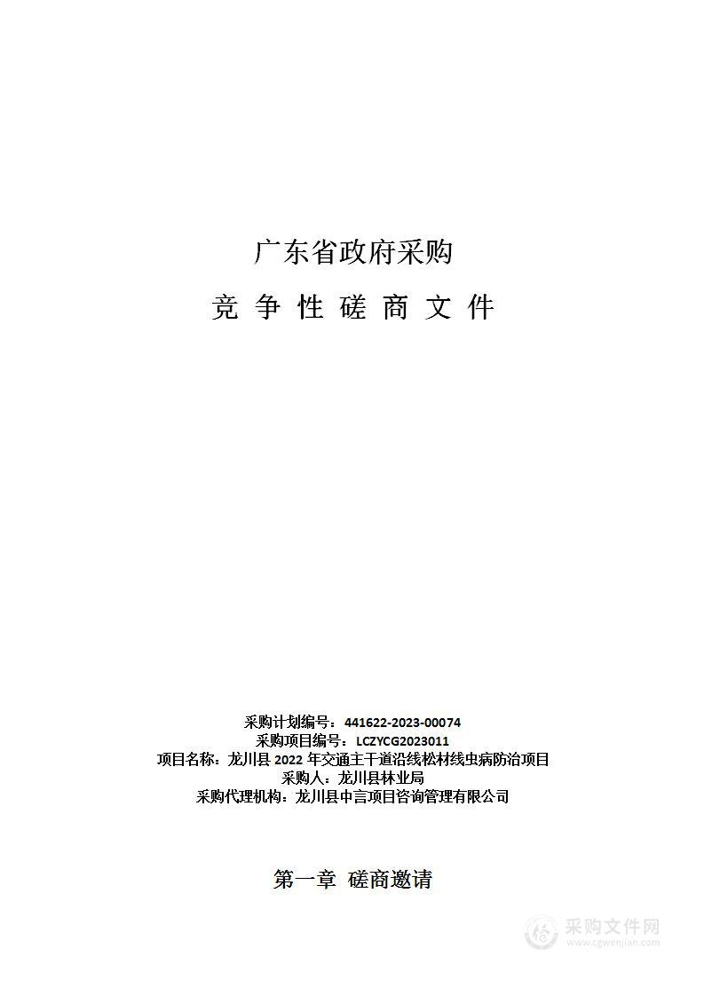 龙川县2022年交通主干道沿线松材线虫病防治项目